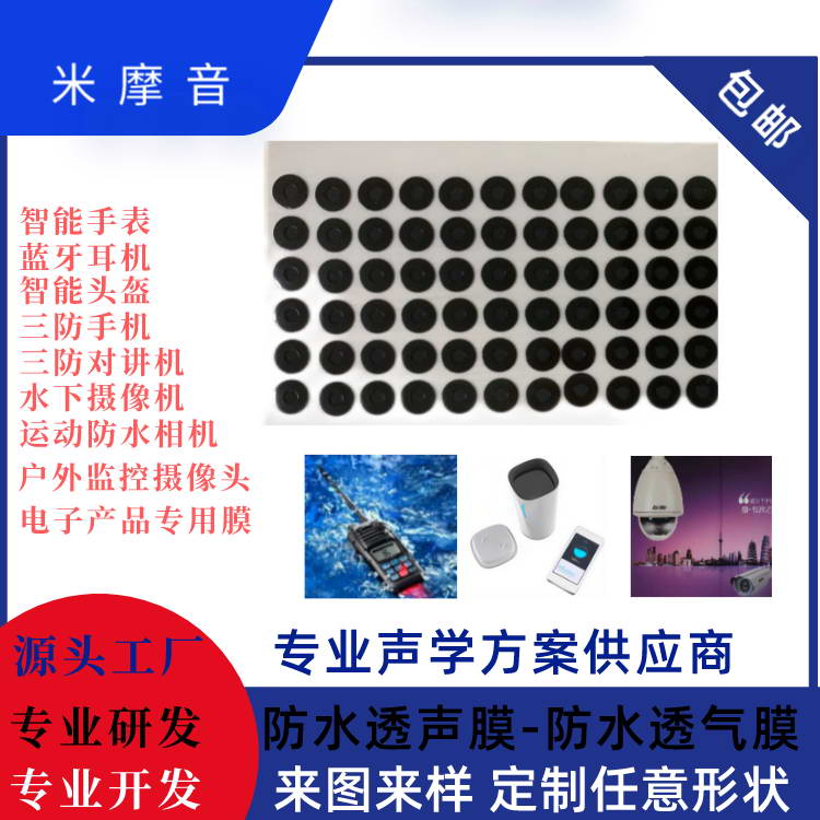 聲學防水透聲膜（咪頭）